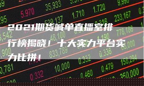 在线直播期货喊单是真的吗吗(期货直播室在线喊单)_https://www.gen-fastener.com_郑商所_第1张