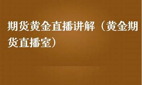 美盘黄金期货直播室(美盘黄金实时行情)_https://www.gen-fastener.com_广期所_第1张