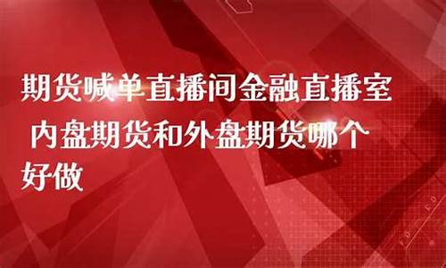 期货直播室金融频道(期货财经直播室)_https://www.gen-fastener.com_上期能源_第1张