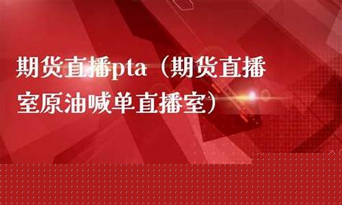 期货直播室原油直播室(期货直播室原油喊单直播室)_https://www.gen-fastener.com_中金所_第1张