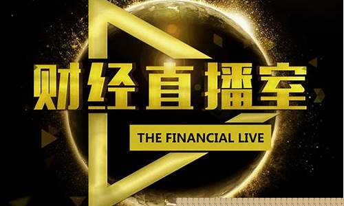 网上财经直播(财经2频道直播)_https://www.gen-fastener.com_上期能源_第1张