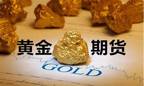 期货在线直播黄金(期货黄金直播间)_https://www.gen-fastener.com_上期所_第1张
