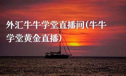 牛牛学堂期货直播间(牛牛学外汇)_https://www.gen-fastener.com_郑商所_第1张