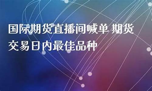 合财经国际期货直播间(国际财经直播室)_https://www.gen-fastener.com_大商所_第1张