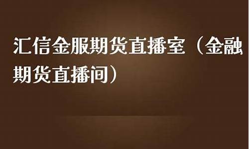 汇信国际期货直播室(汇信国际期货有限公司)_https://www.gen-fastener.com_中金所_第1张