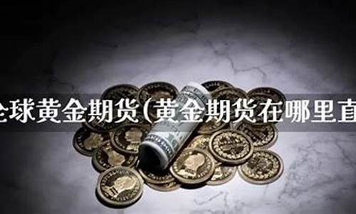 直播黄金期货市场(财经黄金期货直播)_https://www.gen-fastener.com_中金所_第1张