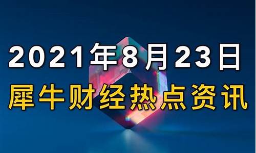 犀牛财经国际期货直播_https://www.gen-fastener.com_上期所_第1张