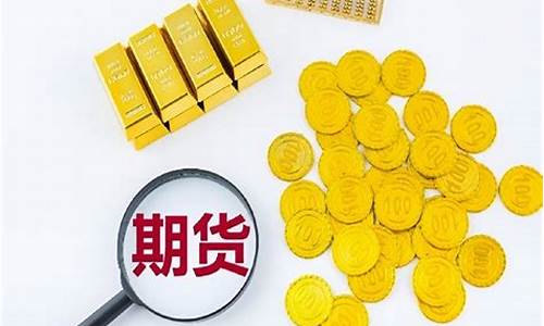 黄金期货交易在线直播(黄金期货交易时间)_https://www.gen-fastener.com_上期能源_第1张