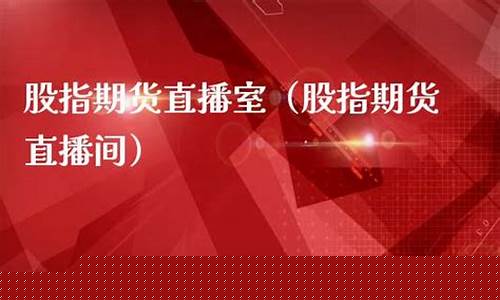 股指期货直播室在线直播(股指期货视频教程)_https://www.gen-fastener.com_郑商所_第1张