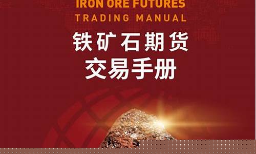 奥大利亚铁矿石期货(澳大利亚铁矿石价格走势图)_https://www.gen-fastener.com_郑商所_第1张
