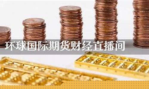 环球金融.国际期货直播(环球期货交易)_https://www.gen-fastener.com_上期能源_第1张
