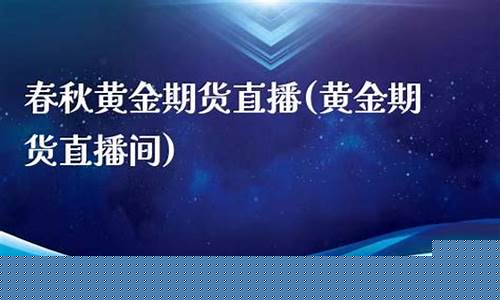 春秋金融期货直播间(春秋财经)_https://www.gen-fastener.com_中金所_第1张