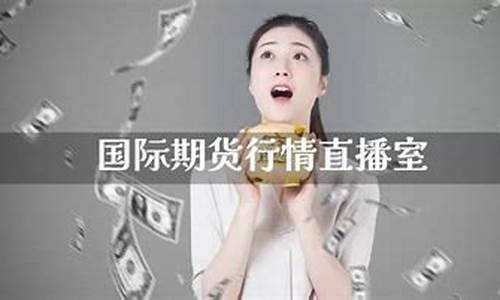 期货是直播室(期货直播室排行榜)_https://www.gen-fastener.com_中金所_第1张