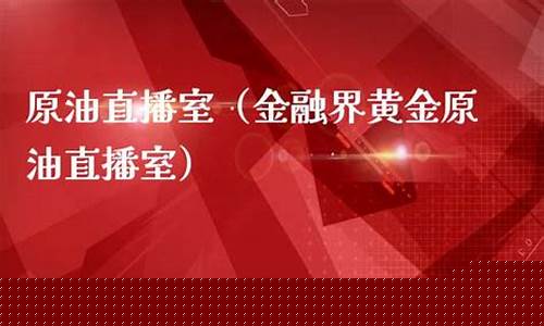 金融界期货原油直播室(金融期货直播室原油期货)_https://www.gen-fastener.com_上期所_第1张