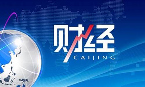 财经频道直播期货(财经频道直播在线观看)_https://www.gen-fastener.com_大商所_第1张