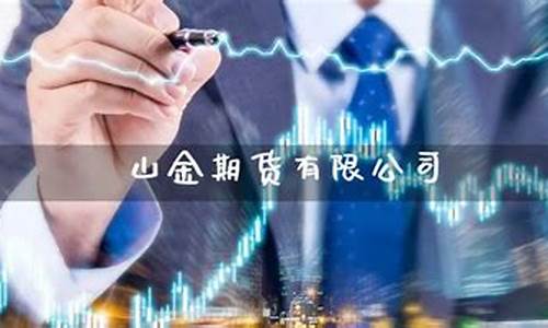 山金期货直播间在哪(山金期货是正规平台吗)_https://www.gen-fastener.com_中金所_第1张