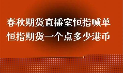 春秋期货直播家(期货之家直播在哪里看)_https://www.gen-fastener.com_上期所_第1张