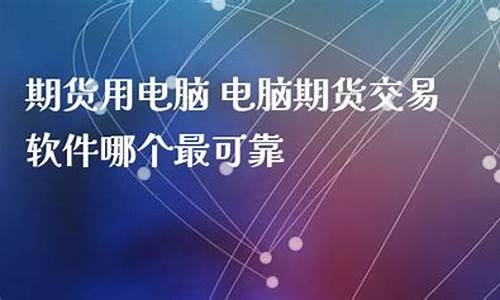 电脑期货直播(电脑期货直播在哪里看)_https://www.gen-fastener.com_上期能源_第1张