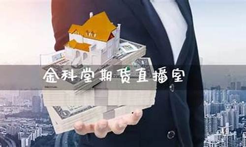 金科堂期货直播(金科金财股票行情)_https://www.gen-fastener.com_上期能源_第1张