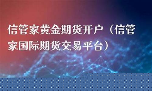东莞道指期货信管家直播间(道指期货开户网)_https://www.gen-fastener.com_郑商所_第1张