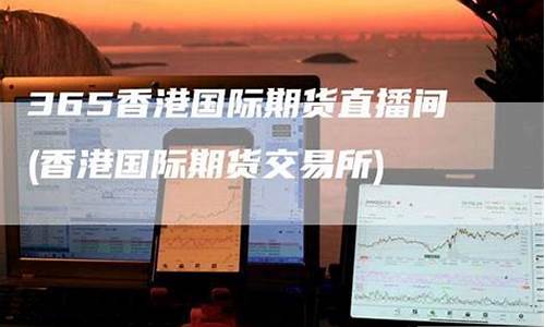 香港财经期货直播间(香港财经资讯)_https://www.gen-fastener.com_上期能源_第1张