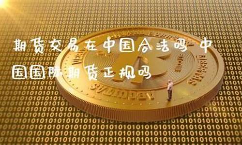 合法正规国际期货直播间(国际期货直播间哪个好)_https://www.gen-fastener.com_郑商所_第1张