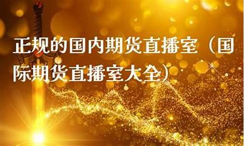 正规期货直播室在哪里(期货交易直播室)_https://www.gen-fastener.com_广期所_第1张
