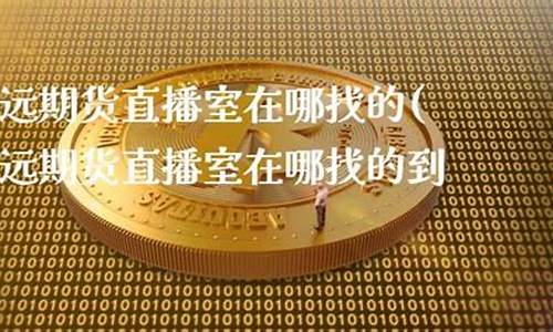 众达期货直播室在哪找到(众达股票)_https://www.gen-fastener.com_上期能源_第1张