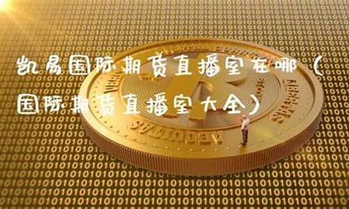 凯易国际期货直播(凯易国际律师)_https://www.gen-fastener.com_上期能源_第1张