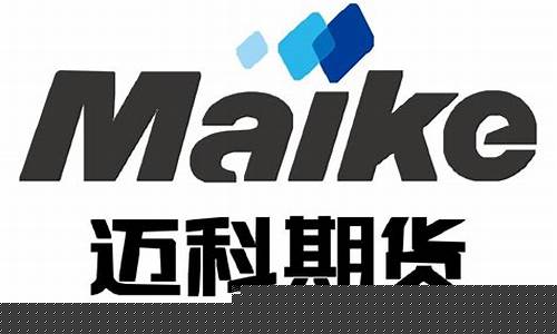 迈科期货大讲堂直播(迈科期货经纪有限公司)_https://www.gen-fastener.com_上期能源_第1张