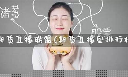 国内期货直播联盟(国内期货直播联盟官网)_https://www.gen-fastener.com_上期能源_第1张