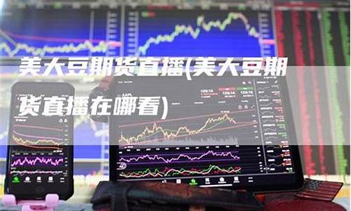 期货直播回顾在哪看(期货现场直播)_https://www.gen-fastener.com_广期所_第1张