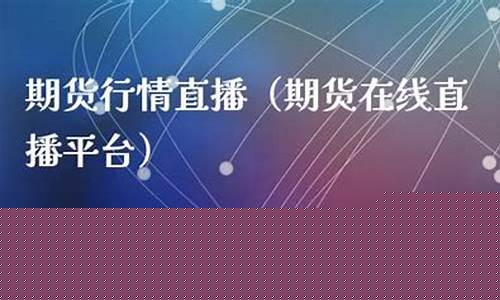 期货在线直播平台有哪些好做(期货直播软件推荐)_https://www.gen-fastener.com_上期能源_第1张