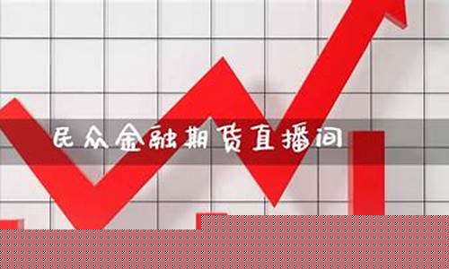 民众期货直播在哪看(民众期货有限公司)_https://www.gen-fastener.com_郑商所_第1张