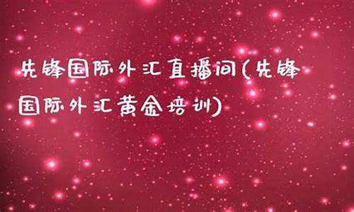 国际期货直播国际期货直播(国际期货直播室22)_https://www.gen-fastener.com_广期所_第1张
