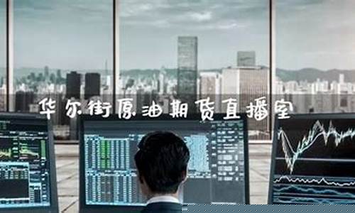 华尔街财经期货直播喊单(华尔街直播室喊单)_https://www.gen-fastener.com_郑商所_第1张