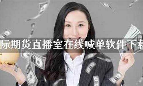 国际期货在线喊单直播平台_https://www.gen-fastener.com_广期所_第1张