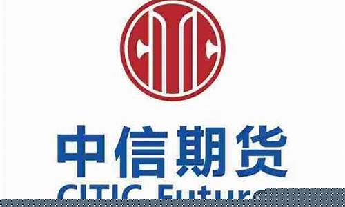 中信期货有限公司官网(中信期货有限公司官网电话)_https://www.gen-fastener.com_中金所_第1张