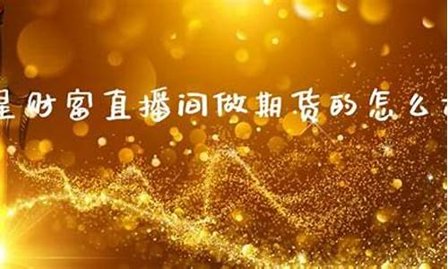 巨星财富直播期货直播室(巨星期货财经直播室)_https://www.gen-fastener.com_上期能源_第1张