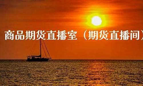 商品期货 直播间(商品期货选择哪个交易所)_https://www.gen-fastener.com_上期能源_第1张