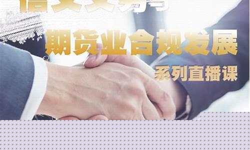 期货网上直播培训(期货网上直播培训可靠吗)_https://www.gen-fastener.com_中金所_第1张