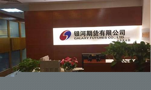 银河期货公司直播室(银河期货电脑版怎么下载)_https://www.gen-fastener.com_广期所_第1张