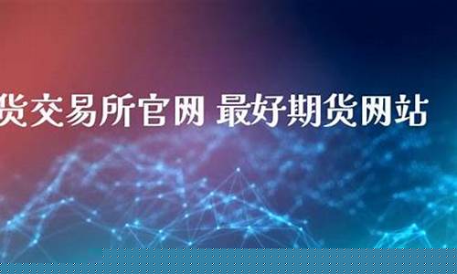 期货直播室期货直播室(期货直播室)_https://www.gen-fastener.com_中金所_第1张
