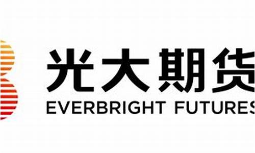光大期货有限公司官网(期货经纪有限公司)_https://www.gen-fastener.com_中金所_第1张