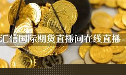 在线国际期货直播间怎么开通(国际期货直播间在线视频)_https://www.gen-fastener.com_上期能源_第1张