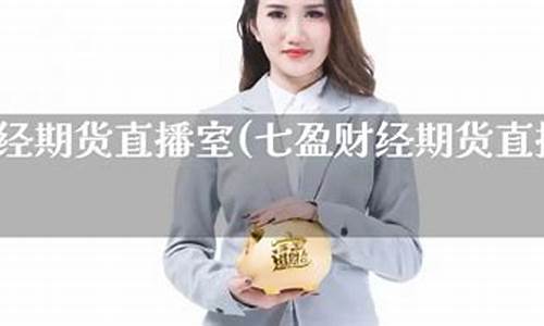 芝麻期货直播室(申城国际期货直播室)_https://www.gen-fastener.com_中金所_第1张
