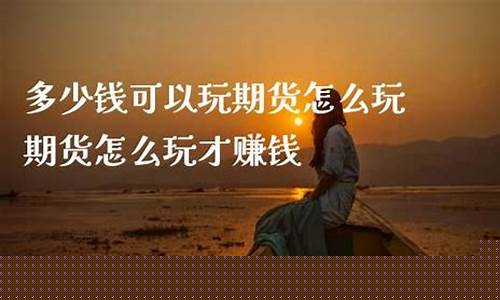 看直播玩期货可以赚钱吗_https://www.gen-fastener.com_上期能源_第1张