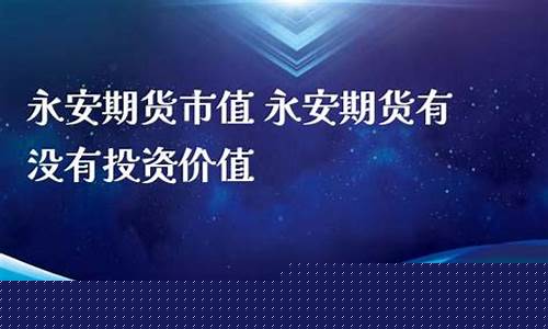 永安期货有没有直播(永安期货开户流程)_https://www.gen-fastener.com_上期能源_第1张