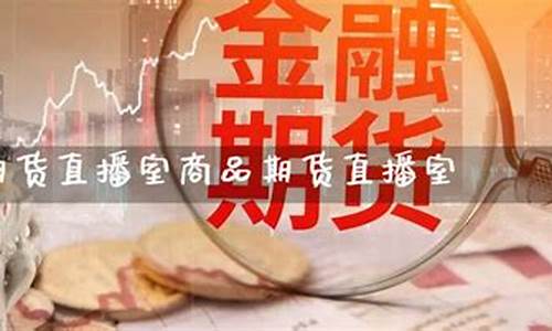 国际期货直播室爱期货网(国际期货直播间在线视频)_https://www.gen-fastener.com_广期所_第1张
