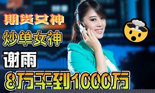 谢雨期货直播最新(期货谢雨的交易系统)_https://www.gen-fastener.com_郑商所_第1张